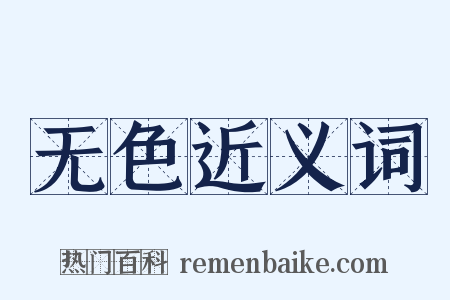 无色近义词是什么意思的图片